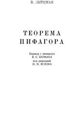 Теорема Пифагора, Литцман В., 1960