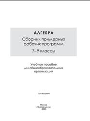 Алгебра, 7-9 классы, Сборник примерных рабочих программ, Бурмистрова Т.А., 2020