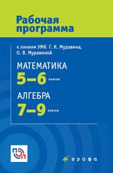 Математика, 5-6 классы, Алгебра, 7-9 классы, Рабочие программы, Муравина О.В., 2017