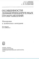 Особенности дифференцируемых отображений, Монодромия и асямптотики интегралов, Арнольд В.И., Варченко А.Н., Гусейн-Заде С.М., 1984 