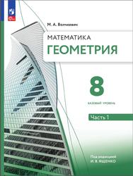 Геометрия, 8 класс, Базовый уровень, Часть 1, Волчкевич М., 2023