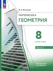 Геометрия, 8 класс, Базовый уровень, Часть 2, Волчкевич М., 2023