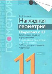 Наглядная геометрия, 11 класс, Казаков В.В., 2014