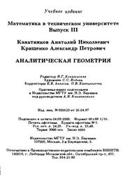 Аналитическая геометрия, Канатников A.H., Крищенко А.П., 2000