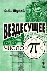 Вездесущее число «пи», Жуков А.В., 2004