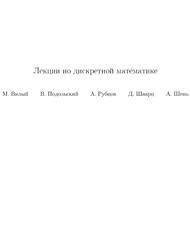 Лекции по дискретной математике, Вялый М., Подольский В., Рубцов А., Шварц Д., Шень А., 2017