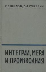 Интеграл, мера и производная, Шилов Г.Е., Гуревич Б.Л., 1967