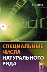 Специальные числа натурального ряда, Учебное пособие, Деза Е.И., 2011