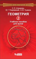 Геометрия 2, Атанасян С.Л., Покровский В.Г., Ушаков А.В., 2015