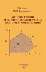 Основы теории и вычислительные схемы векторной оптимизации, Баева Н.Б., Бондаренко Ю.В., 2009