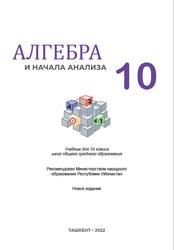 Алгебра и начала анализа, 10 класс, Заитов A., 2022