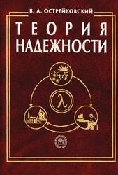 Теория надежности, Учебник для вузов, Острейковский В.А., 2003