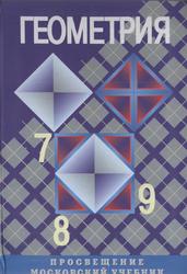 Геометрия, 7-9 классы, Атанасян Л.С., Бутузов В.Ф., Кадомцев С.Б., 2008