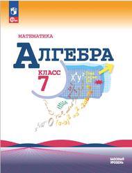 Математика, Алгебра, 7 класс, Базовый уровень, Макарычев Ю.Н., Миндюк Н.Г., Нешков К.И., Суворова С.Б., 2023