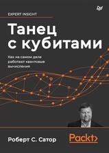 Танец с кубитами, Как на самом деле работают квантовые вычисления, Сатор Р.С., 2022