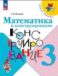 Математика, 3 класс, Математика и конструирование, Волкова С.И.