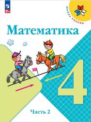 Математика, 4 класс, Часть 2, Моро М.И., Бантова М.А., Бельтюкова Г.В., 2023