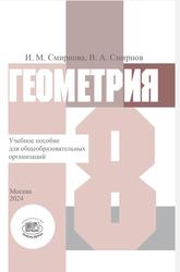 Геометрия, 8 класс, Учебное пособие для общеобразовательных организаций, Смирнова И.М., Смирнов В.А., 2024