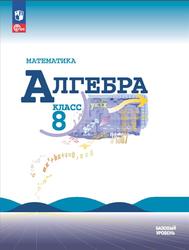 Алгебра, 8 класс, Базовый уровень, Макарычек Ю.Н., Миндюк Н.Г., Нешков К.И., Суворова С.Б., 2023