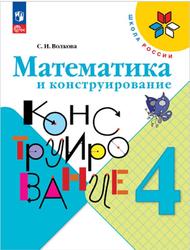 Математика и конструирование, 4 класс, Волкова С.И.