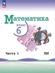 Математика, 6 класс, Базовый уровень, Часть 1, Виленкин Н.Я., Жохов В.И., Чесноков А.С., 2023