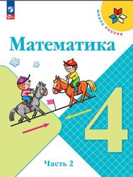 Математика, 4 класс, Часть 2, Моро М.И., Бантова М.А., Бельтюкова Г.В., 2023