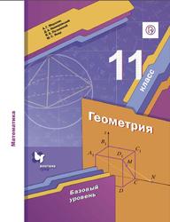Геометрия, 11 класс, Базовый уровень, Мерзляк A.Г., Номировский Д.А., Полонский B.Б., Якир М.С., 2019