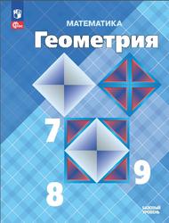 Геометрия, 7-9 классы, Базовый уровень, Атавасян Л.С., Бутузов В.Ф., Кадомцев С.Б., 2023