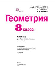 Геометрия, 8 класс, Александров А.Д., Вернер A.Л., Рыжик В.И., 2019