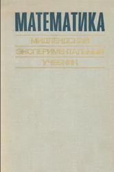 Математика, Мидлендский экспериментальный учебник, Маслова Г.Г., 1971