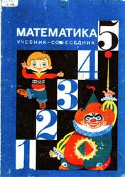 Математика, 5 класс, Шеврин Л.И., Гейн А.Г., Коряков И.О., Волков М.В., 1994