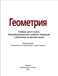 Геометрия, 9 класс, Ершова А.П., Голобородько В.В., Крижановский А.Ф., Ершов С.В., 2017