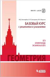 Геометрия, Базовый курс с решениями и указаниями, Золотарёва Н.Д., Семендяева Н.Л., Федотов М.В., 2015