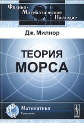 Теория Морса, Милнор Д.У., 2011