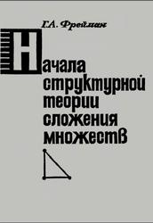 Начала структурной теории сложения множеств, Фрейман Г.А., 1966