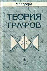 Теория графов, Харари Ф., 2003