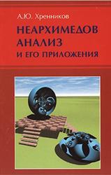 Неархимедов анализ и его приложения, Хренников А.Ю., 2003