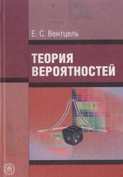 Теория вероятностей, Учебник для вузов, Вентцель Е.С., 2006