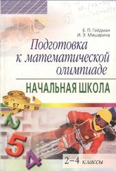 Подготовка к математической олимпиаде, Начальная школа, 2-4 классы, Гейдман Б.П., Мишарина И.Э., 2007