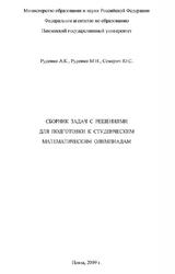 Сборник задач с решениями для подготовки к студенческим математическим олимпиадам, Руденко А.К., Руденко М.Н., Семерич Ю.С., 2009