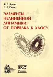 Элементы нелинейной динамики, От порядка к хаосу, Васин В.В., Ряшко Л.Б., 2006