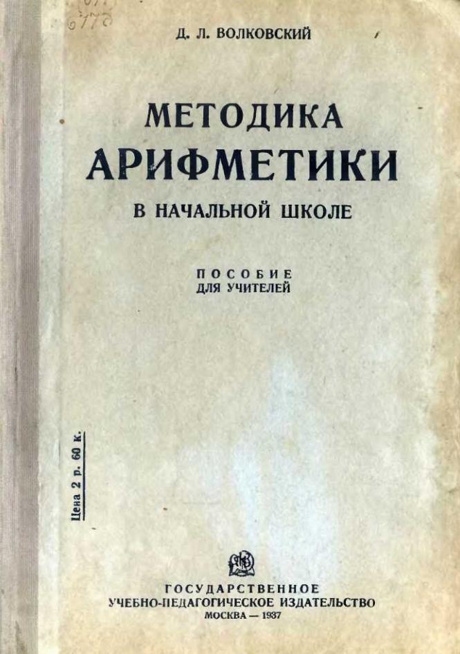 Методика арифметики в начальной школе, Пособие для учителей, Волковский Д.Л., 1937 