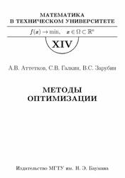 Методы оптимизации, Учебник для вузов, Аттетков А.В., Галкин С.В., Зарубин В.С., 2003  