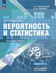 Математика, Вероятность и статистика, 7-9 классы, Базовый уровень, Часть 1, Высоцкий И.Р., Ященко И.В., 2023