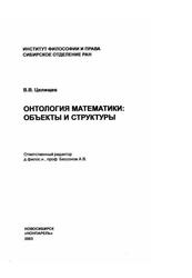 Онтология математики, Объемы и структуры, Целишев В.В., 2003