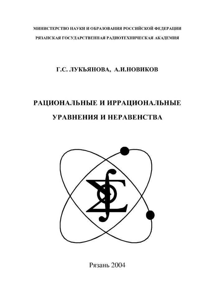 Рациональные и иррациональные уравнения и неравенства, Учебное пособие, Лукьянова Г.С., Новиков А.И., 2004 