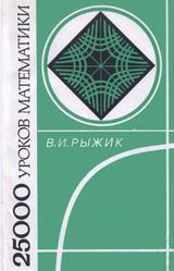 125 000 уроков математики, Книга для учителя, Рыжик В.И., 1993 