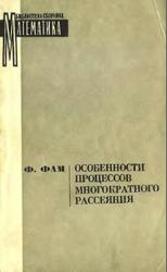 Особенности процессов многократного рассеяния, Фам Ф., 1972