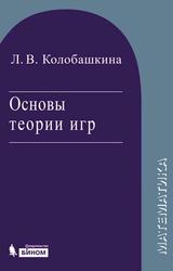 Основы теории игр, Учебное пособие, Колобашкина Л.В., 2021 