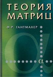 Теория матриц, Гантмахер Ф.Р., 2010